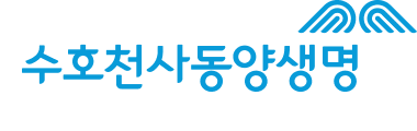 수호천사동양생명